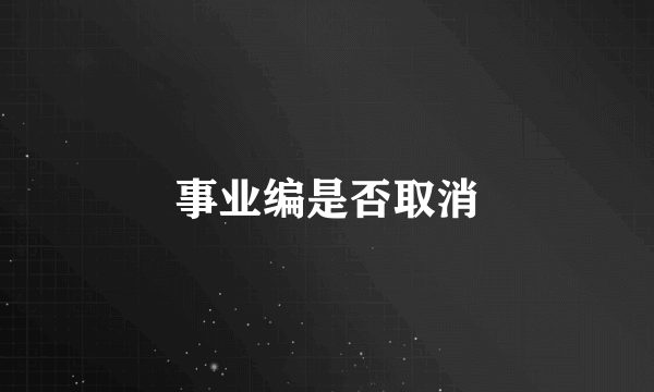 事业编是否取消