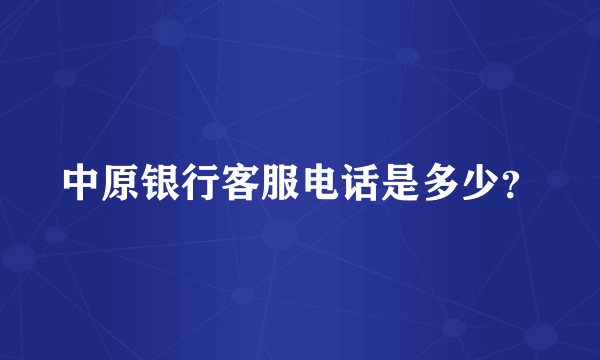 中原银行客服电话是多少？