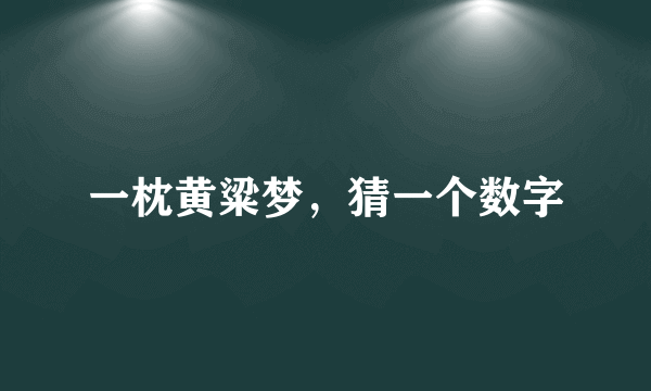 一枕黄粱梦，猜一个数字