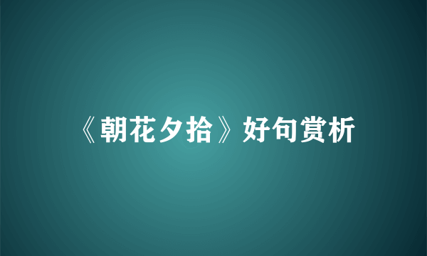 《朝花夕拾》好句赏析