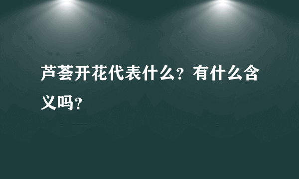 芦荟开花代表什么？有什么含义吗？