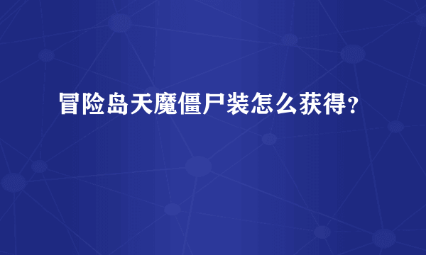 冒险岛天魔僵尸装怎么获得？