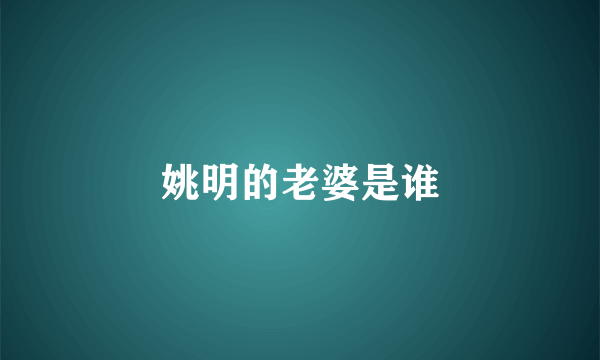姚明的老婆是谁