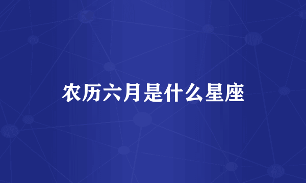 农历六月是什么星座