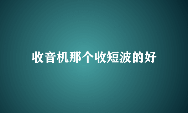 收音机那个收短波的好