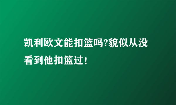 凯利欧文能扣篮吗?貌似从没看到他扣篮过！