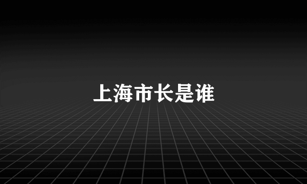 上海市长是谁