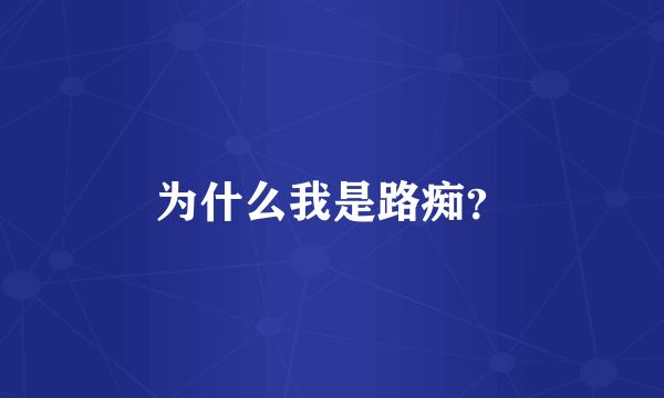 为什么我是路痴？