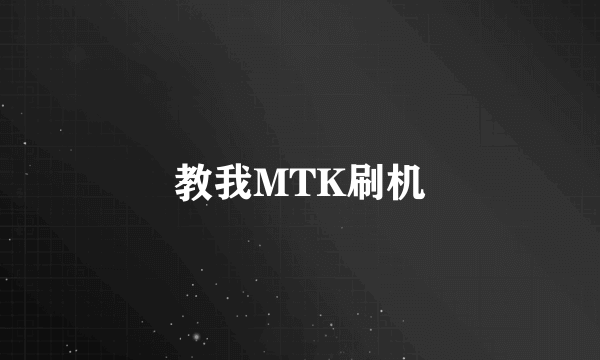 教我MTK刷机
