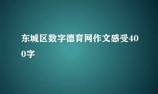东城区数字德育网作文感受400字