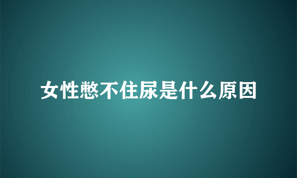 女性憋不住尿是什么原因