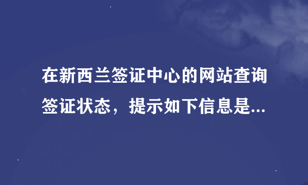在新西兰签证中心的网站查询签证状态，提示如下信息是表示签过了吗