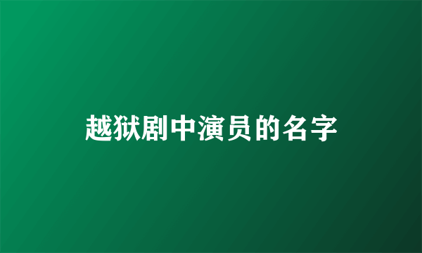 越狱剧中演员的名字