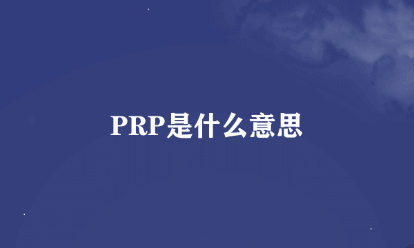 PRP是什么意思