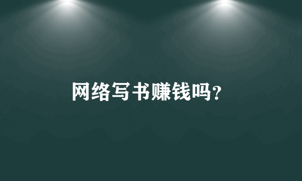 网络写书赚钱吗？