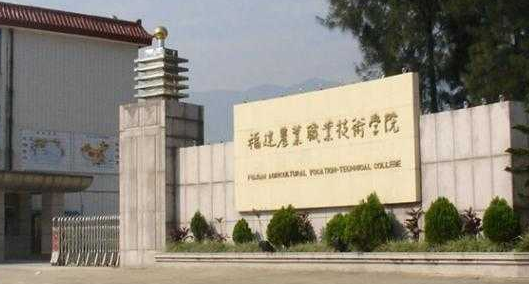 福建农业职业技术学院有几个校区？哪个校区比较好？