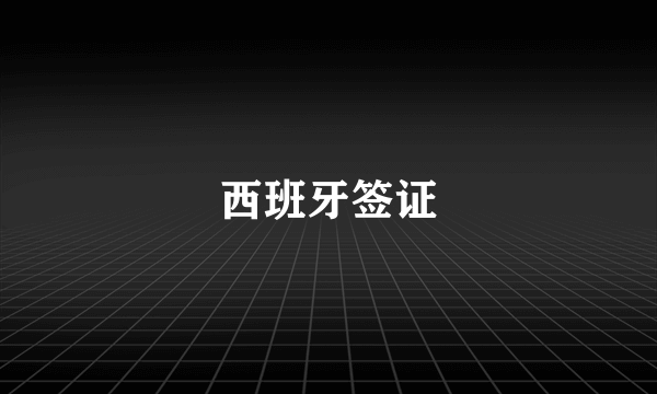 西班牙签证