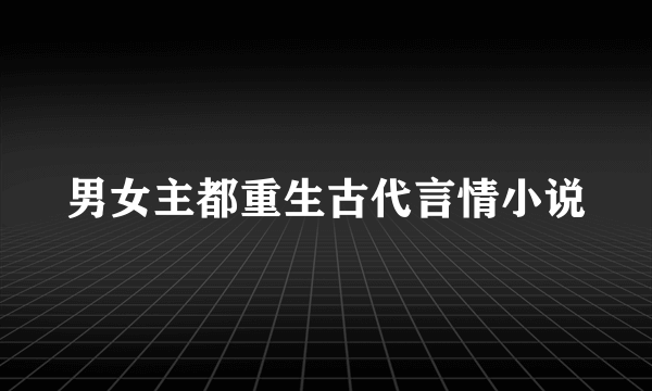男女主都重生古代言情小说