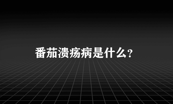 番茄溃疡病是什么？