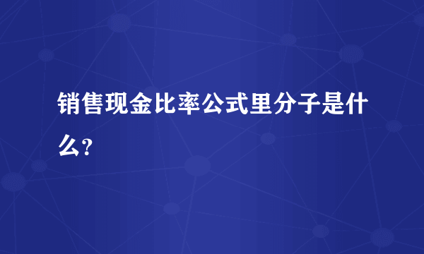 销售现金比率公式里分子是什么？