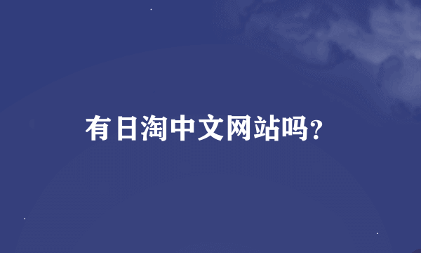 有日淘中文网站吗？