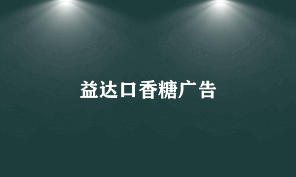 益达口香糖广告