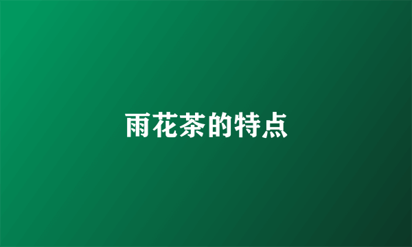 雨花茶的特点