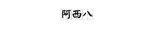 “啊西八”是什么意思？