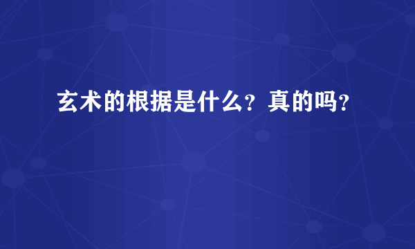 玄术的根据是什么？真的吗？