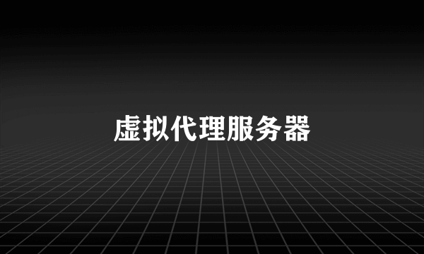 虚拟代理服务器