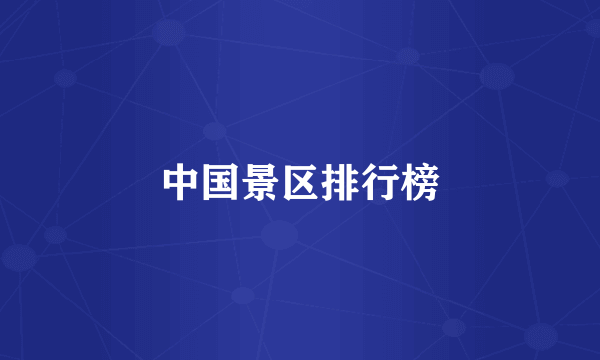 中国景区排行榜