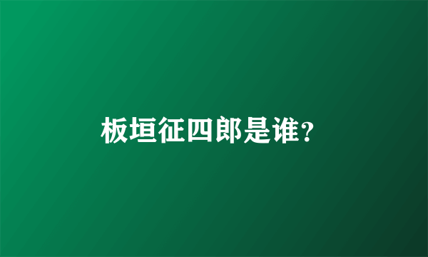 板垣征四郎是谁？