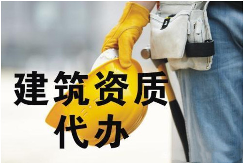 建筑企业资质怎么办理