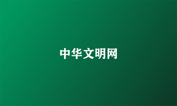 中华文明网