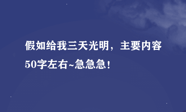 假如给我三天光明，主要内容50字左右~急急急！