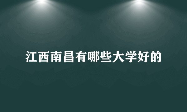 江西南昌有哪些大学好的