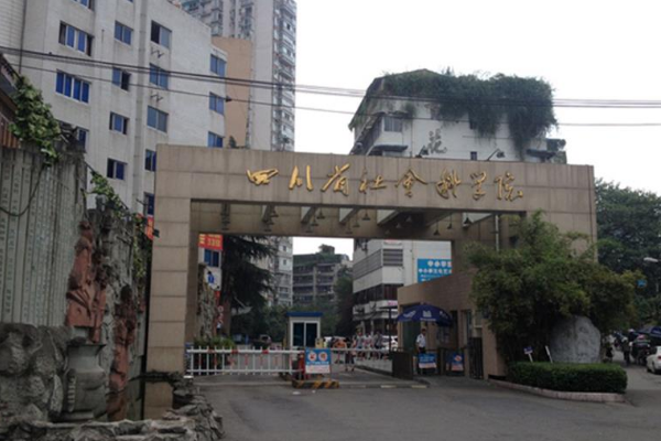 四川社科院怎么样啊.....这个有排名吗???突然想调剂去那里啊...不要复制啊