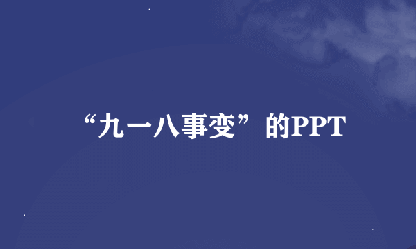“九一八事变”的PPT