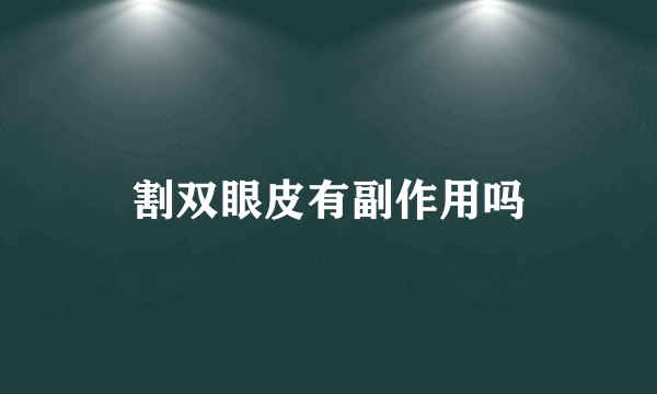 割双眼皮有副作用吗