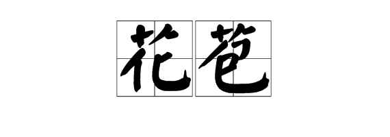 “蝉、花苞、娇媚、棱镜、粗犷、睫毛”的拼音是什么？