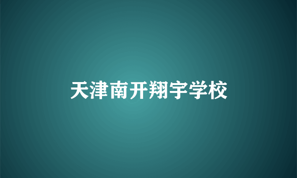 天津南开翔宇学校