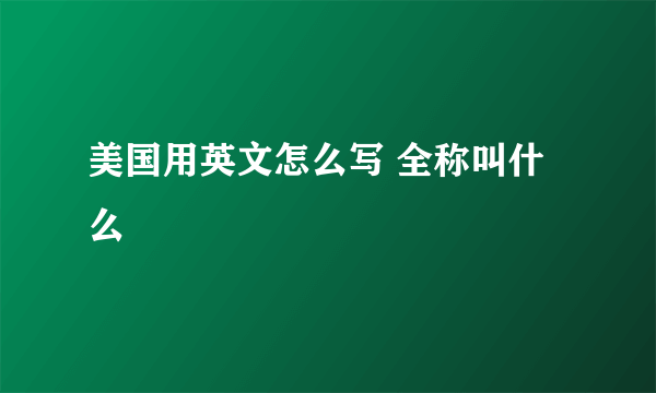 美国用英文怎么写 全称叫什么