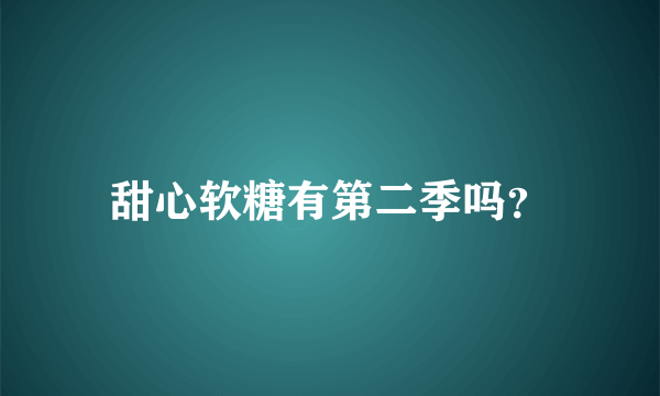 甜心软糖有第二季吗？