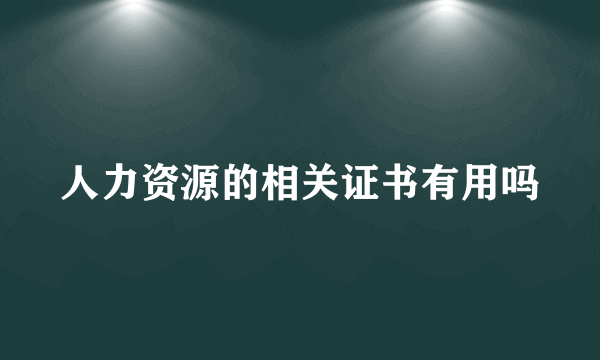 人力资源的相关证书有用吗
