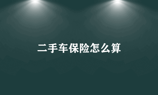 二手车保险怎么算