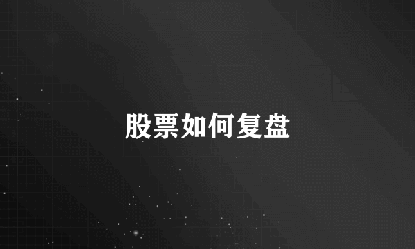 股票如何复盘