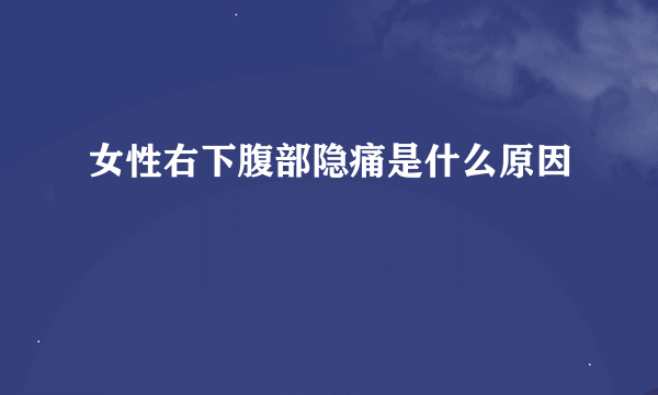女性右下腹部隐痛是什么原因
