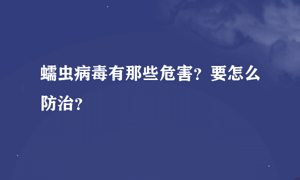 蠕虫病毒有那些危害？要怎么防治？