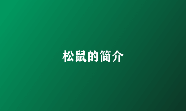 松鼠的简介
