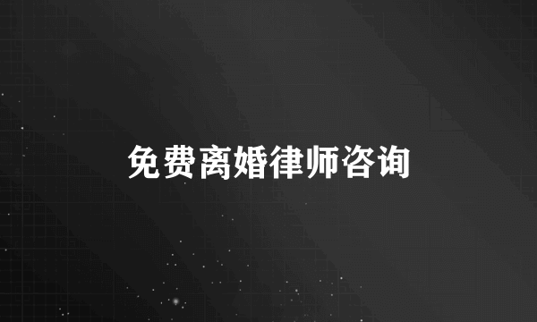 免费离婚律师咨询